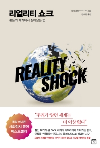 리얼리티 쇼크 = Reality shock : 혼돈의 세계에서 살아남는 법 책표지