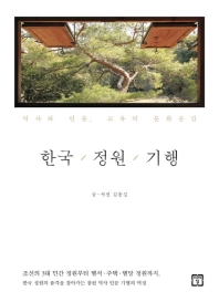 한국/정원/기행 : 역사와 인물, 교유의 문화공간 책표지