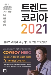 트렌드 코리아 2021 : 서울대 소비트렌드분석센터의 2021 전망 책표지