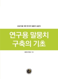 연구용 말뭉치 구축의 기초 : 초보자를 위한 한국어 말뭉치 길잡이 책표지