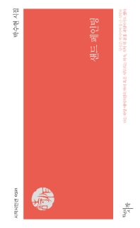 샌드 페인팅 : 박수현 시집 책표지