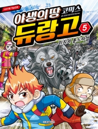 야생의 땅 듀랑고 코믹스 : 서바이벌 학습만화. 5-7 책표지