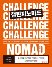 챌린지노마드 = Challenge nomad : 스펙과 학벌 없이 취업, 승진, 이직, 창업에 성공하는 행동형 자기계발 가이드 책표지
