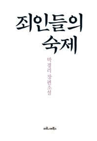 죄인들의 숙제 : 박경리 장편소설 책표지