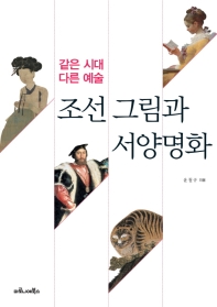 조선 그림과 서양명화 : 같은 시대 다른 예술 책표지