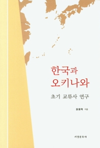 한국과 오키나와 : 초기 교류사 연구 책표지