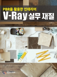 V-Ray 실무 재질 : PBR을 활용한 인테리어 책표지