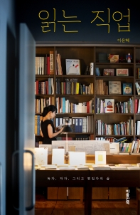 읽는 직업 : 독자, 저자, 그리고 편집자의 삶 책표지