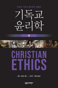 기독교 윤리학 : 성경적 기독교 윤리학의 결정판 책표지