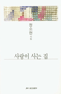 사랑이 사는 집 : 정소현 시집 책표지