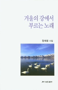 겨울의 강에서 부르는 노래 : 정재황 시집 책표지
