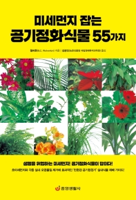 미세먼지 잡는 공기정화식물 55가지 책표지