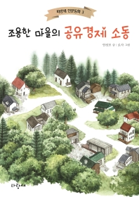조용한 마을의 공유경제 소동 책표지