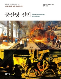공산당 선언 : 세계 역사를 바꾼 위대한 선언 : 큰글자책 책표지