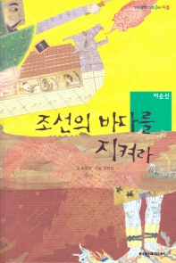 조선의 바다를 지켜라 : 이순신 책표지
