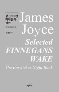 정선된 피네간의 경야 = Selected Finnegans wake : the earwickes night book : 이어위크 밤의 책 책표지
