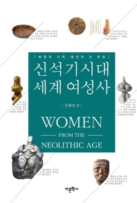 신석기시대 세계 여성사 = Women from the neolithic age : 농업의 시작, 생산의 신 여성 책표지