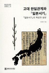 고대 한일관계와 『일본서기』 : 『일본서기』의 허상과 실상 책표지