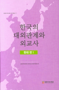 한국의 대외관계와 외교사. 1-3, 현대 편 책표지