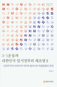 3.1운동과 대한민국 임시정부의 재조명. 2 책표지