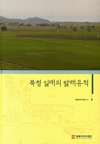 북청 일대의 발해유적 : 2014~2015년 발굴조사 보고서 책표지
