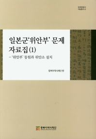 일본군'위안부' 문제 자료집. 1-2 책표지