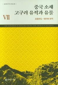중국 소재 고구려 유적과 유물 = The kingdom of Koguryo ruins and artifacts in China. 1-10 책표지
