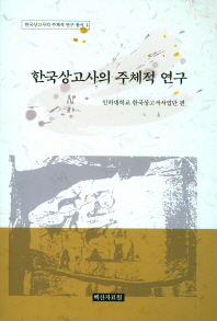 한국상고사의 주체적 연구 책표지