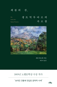 세잔의 산, 생트빅투아르의 가르침 책표지