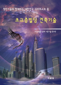 초고층빌딩 건축기술 : 첨단기술과 함께하는 대한민국 이카루스의 꿈 책표지