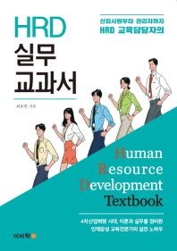 (신입사원부터 관리자까지 HRD 교육담당자의) HRD 실무 교과서 = Human resource development textbook 책표지