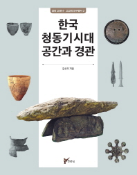 한국 청동기시대 공간과 경관 : 한반도 중서부 지역을 중심으로 책표지