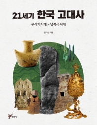 21세기 한국 고대사 : 구석기시대~남북국시대 책표지