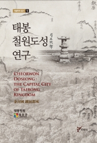 태봉 철원도성 연구 = Cheorwon doseong :the capital city of Taebong kingdom 책표지