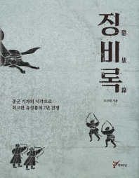 징비록 : 종군 기자의 시각으로 회고한 유성룡의 7년 전쟁 책표지