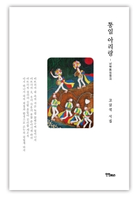 통일 아리랑 : 남북통일별곡 : 고삼석 시집 책표지