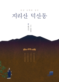 지리산 덕산동 : 조선 도학의 성지 책표지