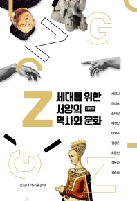Z세대를 위한 서양의 역사와 문화 책표지