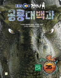 (EBS 점박이) 공룡대백과 책표지