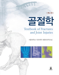 골절학 = Textbook of fractures and joint injuries 책표지