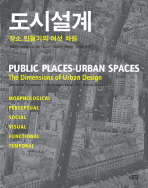 도시설계 : 장소 만들기의 여섯 차원 책표지