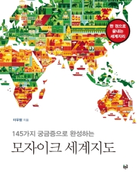 (145가지 궁금증으로 완성하는) 모자이크 세계지도 : 한 권으로 끝내는 세계지리 책표지