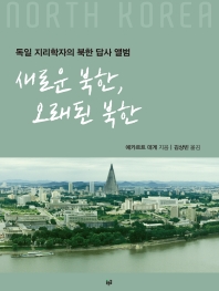 새로운 북한, 오래된 북한 : 독일 지리학자의 북한 답사 앨범 책표지
