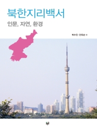 북한지리백서 : 인문, 자연, 환경 책표지