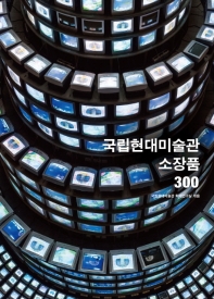 국립현대미술관 소장품 300 책표지