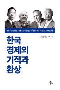 한국 경제의 기적과 환상 = The miracle and mirage of the Korean economy 책표지
