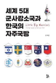세계 5대 군사강소국과 한국의 자주국방 : little big warriors : 이스라엘·스웨덴·싱가포르·호주·대만 책표지