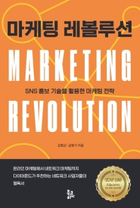 마케팅 레볼루션 = Marketing revolution : SNS 홍보 기술을 활용한 마케팅 전략 책표지