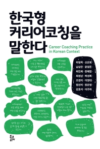 한국형 커리어코칭을 말한다 = Career coaching practice in Korean context 책표지