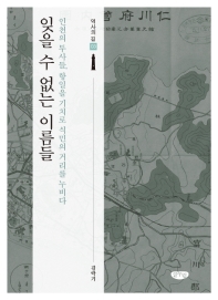 잊을 수 없는 이름들 : 인천의 투사들, 항일을 기치로 식민의 거리를 누비다 책표지